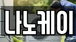 나노케이