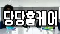 당당홈케어