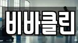 비바클린