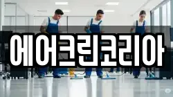 에어크린코리아