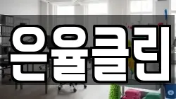 은율클린