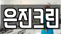 경북 구미시 신평동 청소,입주청소,사무실청소,에어컨청소,특수청소,상가청소,거주청소,유품정리