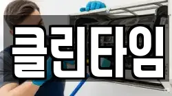 클린타임