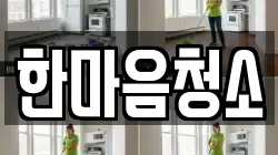 한마음청소