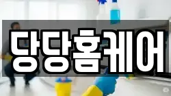 당당홈케어