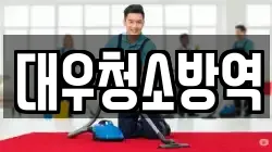 경북 구미시 양호동 청소,입주청소,사무실청소,에어컨청소,특수청소,상가청소,거주청소,유품정리