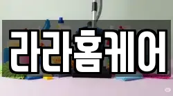 라라홈케어