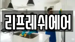 리프레쉬에어