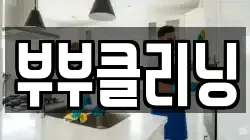 부부클리닝