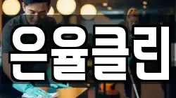 은율클린