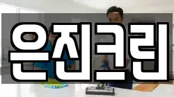 은진크린