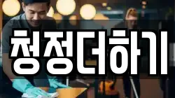 청정더하기