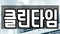 클린타임