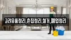고려유품정리,촌집정리,철거,폐업정리