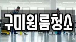 구미원룸청소