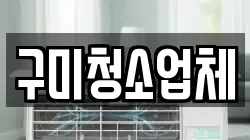 구미청소업체