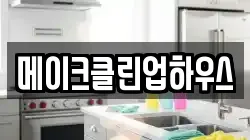 메이크클린업하우스