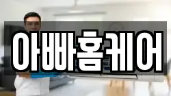 아빠홈케어