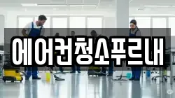 에어컨청소푸르내