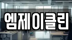 엠제이클린