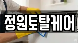 정원토탈케어