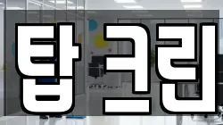 탑 크린