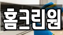 경북 구미시 오태동 청소,입주청소,사무실청소,에어컨청소,특수청소,상가청소,거주청소,유품정리