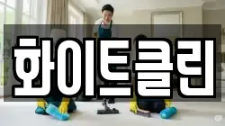 화이트클린