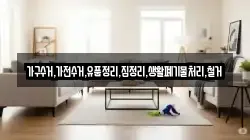가구수거,가전수거,유품정리,집정리,생활폐기물처리,철거