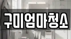구미엄마청소