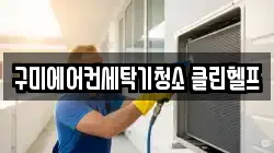 구미에어컨세탁기청소 클린헬프