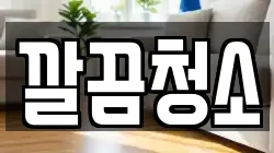 깔끔청소