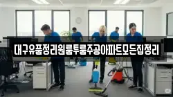 대구유품정리원룸투룸주공아파트모든집정리