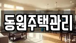 동원주택관리