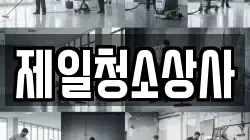 제일청소상사