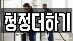 청정더하기