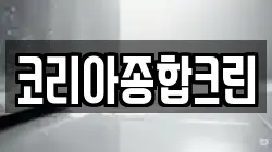 코리아종합크린