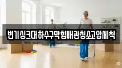 변기싱크대하수구막힘배관청소고압세척