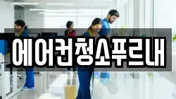 에어컨청소푸르내