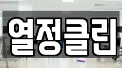 열정클린