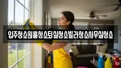 경북 구미시 옥성면 청소,입주청소,사무실청소,에어컨청소,특수청소,상가청소,거주청소,유품정리