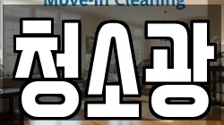 청소광