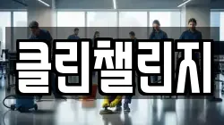 클린챌린지