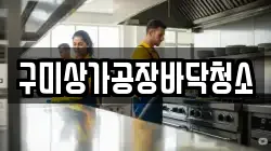 구미상가공장바닥청소