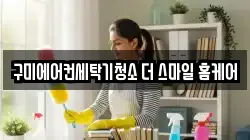 구미에어컨세탁기청소 더 스마일 홈케어