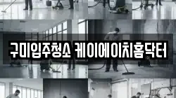 구미입주청소 케이에이치홈닥터