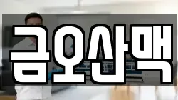 금오산맥