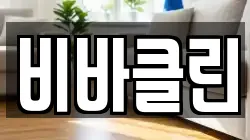 비바클린