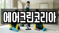 에어크린코리아