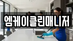 엠케이클린매니저